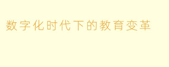 数字化时代下的教育变革