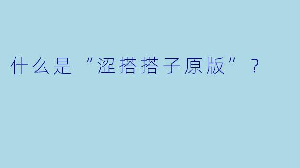 什么是“涩搭搭子原版”?