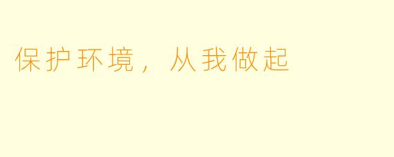 保护环境，从我做起