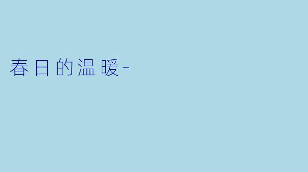 春日的温暖-