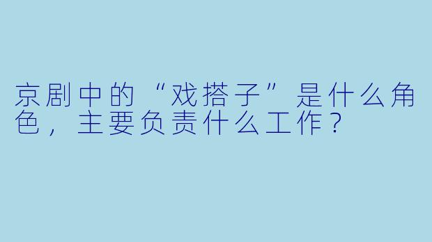 京剧中的“戏搭子”是什么角色,主要负责什么工作?