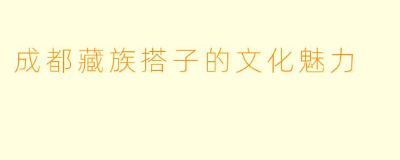 成都藏族搭子的文化魅力