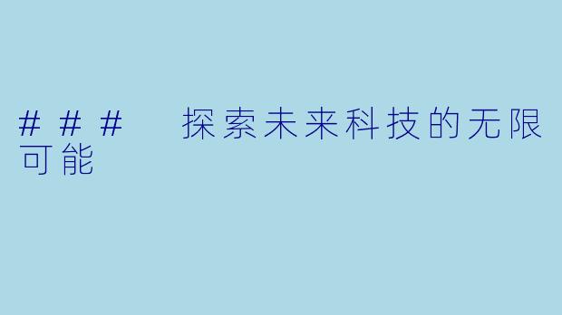 ### 探索未来科技的无限可能