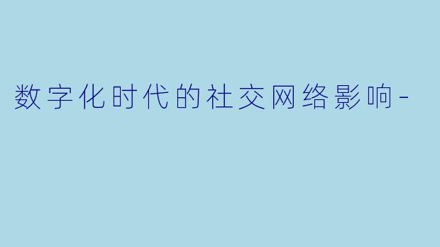 数字化时代的社交网络影响-
