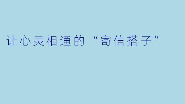 让心灵相通的“寄信搭子”