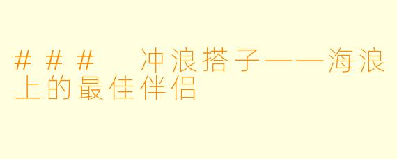 ### 冲浪搭子——海浪上的最佳伴侣