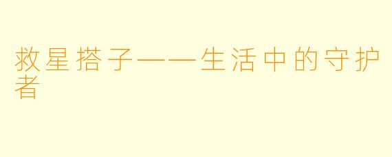 救星搭子——生活中的守护者