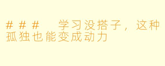 ### 学习没搭子,这种孤独也能变成动力