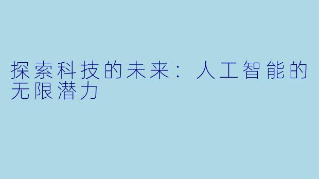 探索科技的未来：人工智能的无限潜力