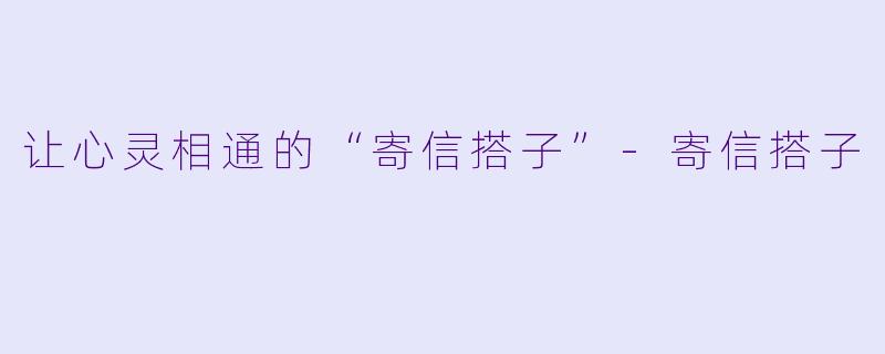 让心灵相通的“寄信搭子”-寄信搭子