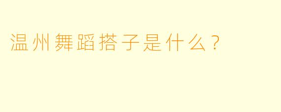 温州舞蹈搭子是什么？  