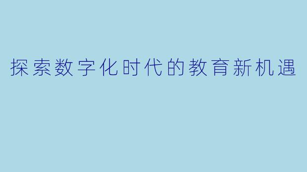 探索数字化时代的教育新机遇