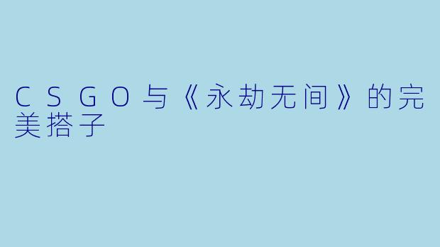 CSGO与《永劫无间》的完美搭子