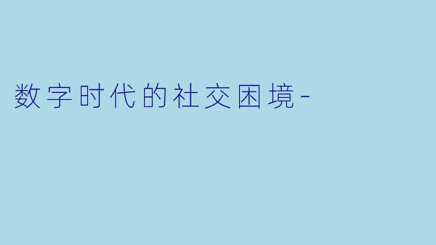 数字时代的社交困境