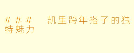 ### 凯里跨年搭子的独特魅力