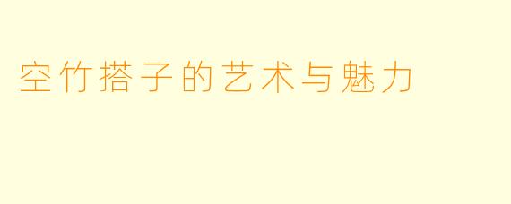 空竹搭子的艺术与魅力
