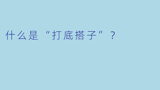 什么是“打底搭子”？  