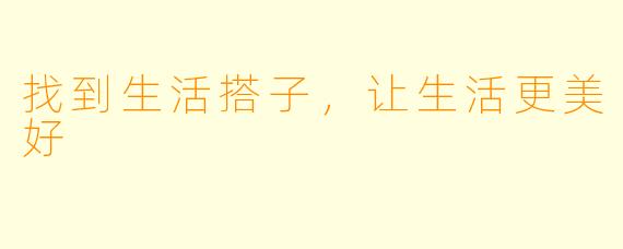 找到生活搭子，让生活更美好