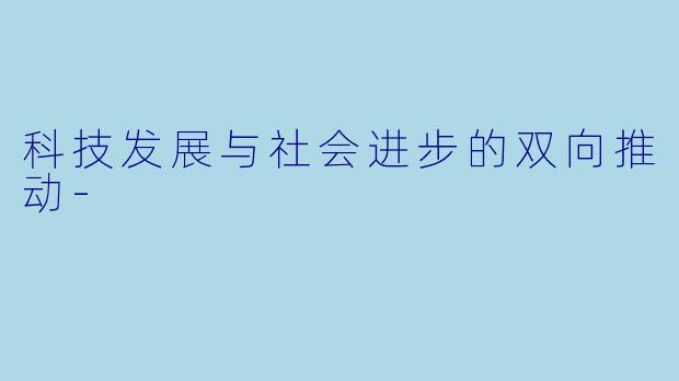科技发展与社会进步的双向推动