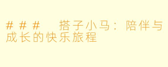 ### 搭子小马：陪伴与成长的快乐旅程