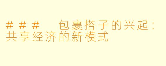 ### 包裹搭子的兴起：共享经济的新模式