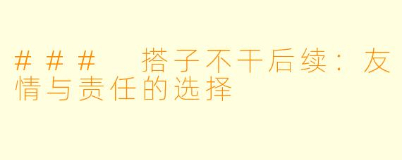 ### 搭子不干后续:友情与责任的选择