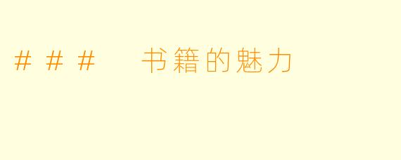 ### 书籍的魅力