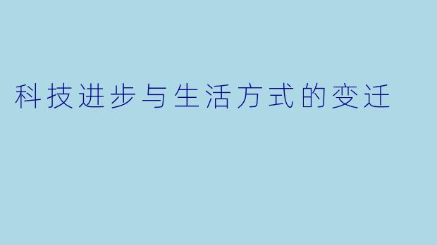 科技进步与生活方式的变迁