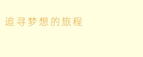 追寻梦想的旅程