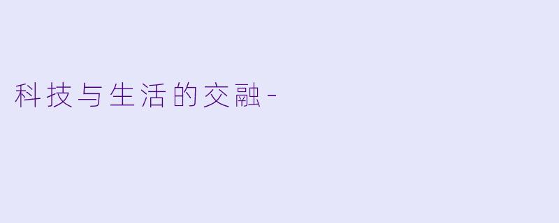 科技与生活的交融-