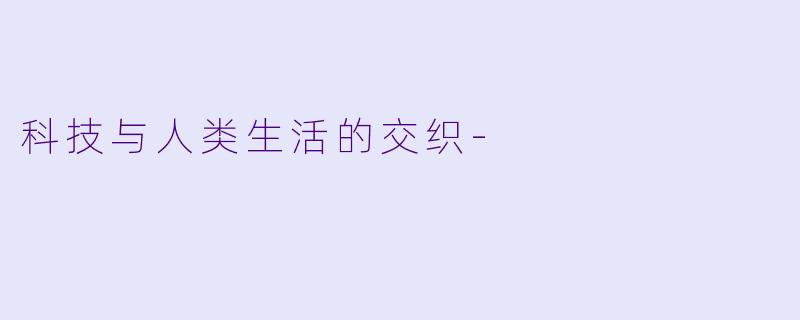 科技与人类生活的交织