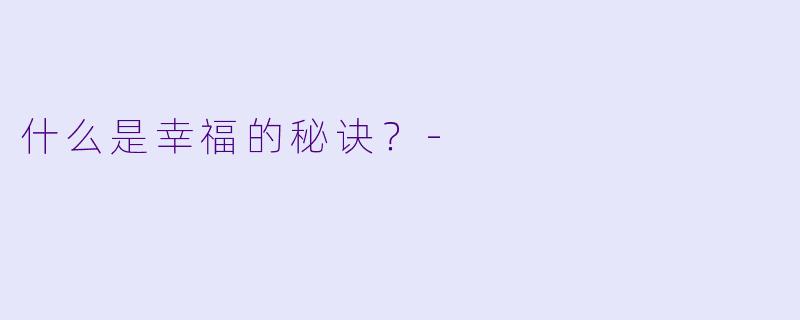 什么是幸福的秘诀？