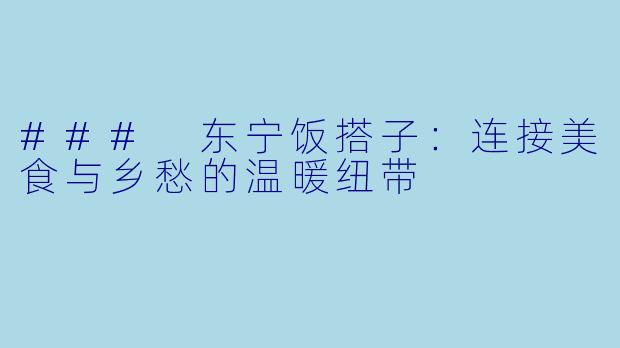 ### 东宁饭搭子：连接美食与乡愁的温暖纽带