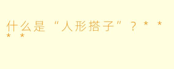 什么是“人形搭子”?****