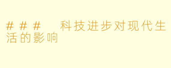 ### 科技进步对现代生活的影响