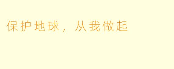 保护地球，从我做起
