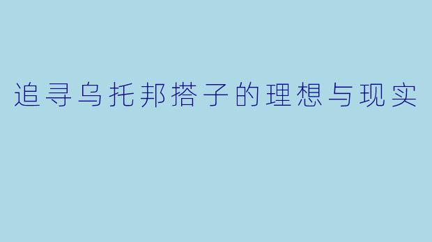 追寻乌托邦搭子的理想与现实