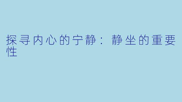 探寻内心的宁静:静坐的重要性