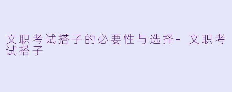 文职考试搭子的必要性与选择