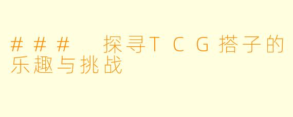### 探寻TCG搭子的乐趣与挑战