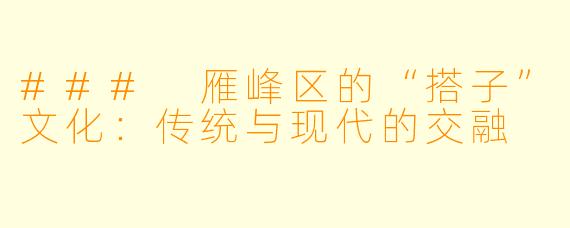 ### 雁峰区的“搭子”文化：传统与现代的交融