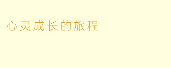 心灵成长的旅程
