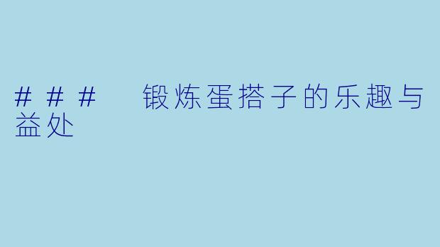 ### 锻炼蛋搭子的乐趣与益处