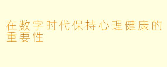 在数字时代保持心理健康的重要性