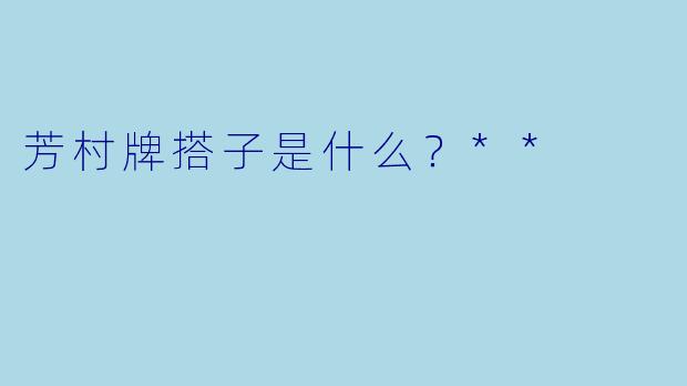 芳村牌搭子是什么？**