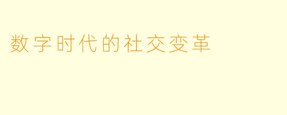 数字时代的社交变革