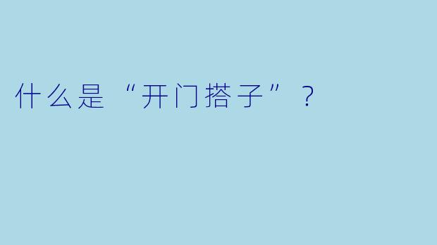 什么是“开门搭子”？  