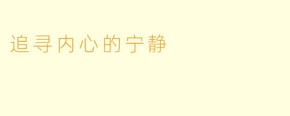 追寻内心的宁静