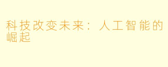 科技改变未来:人工智能的崛起