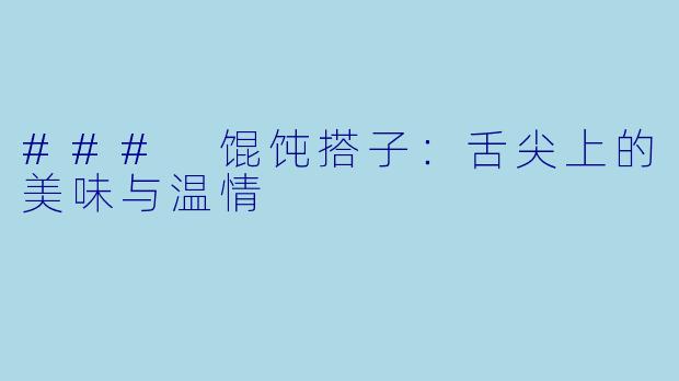 ### 馄饨搭子：舌尖上的美味与温情